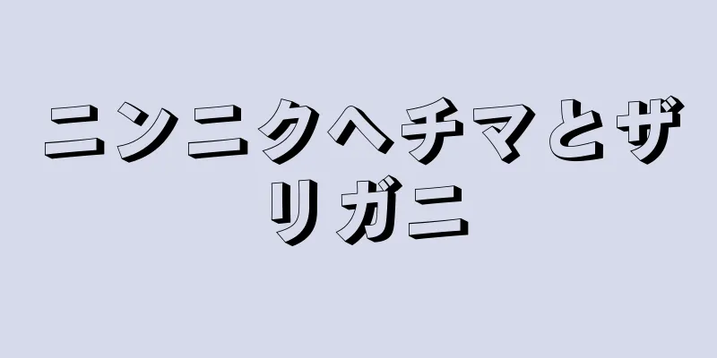 ニンニクヘチマとザリガニ