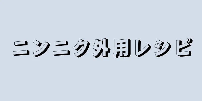 ニンニク外用レシピ