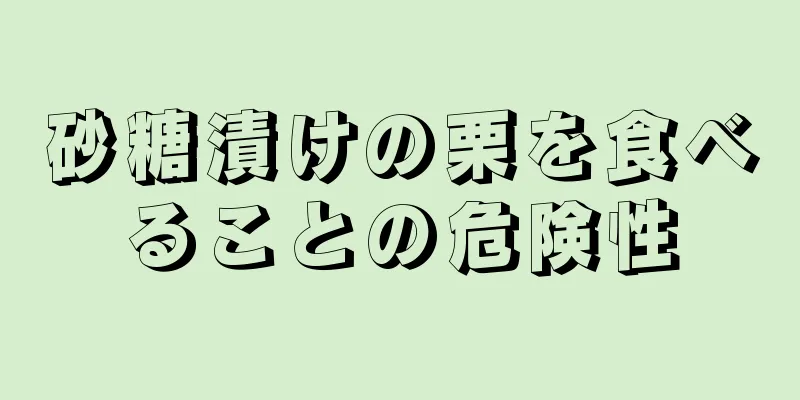 砂糖漬けの栗を食べることの危険性