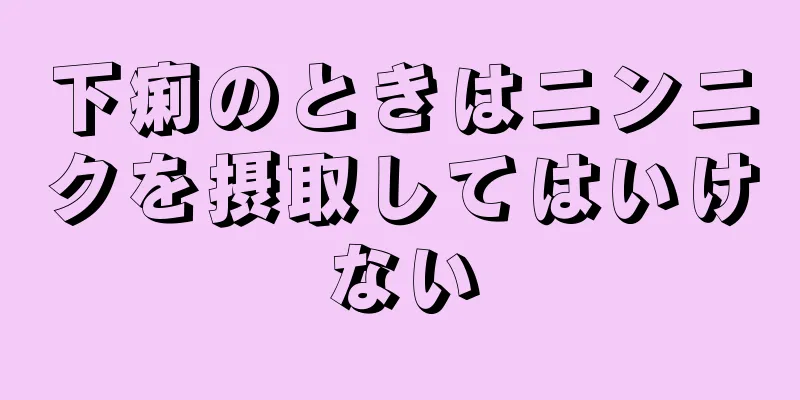 下痢のときはニンニクを摂取してはいけない