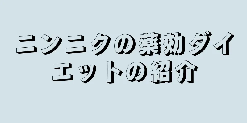 ニンニクの薬効ダイエットの紹介