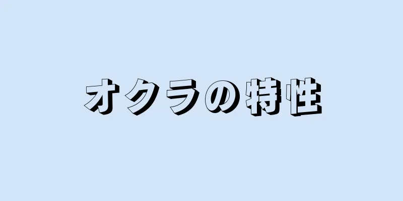 オクラの特性