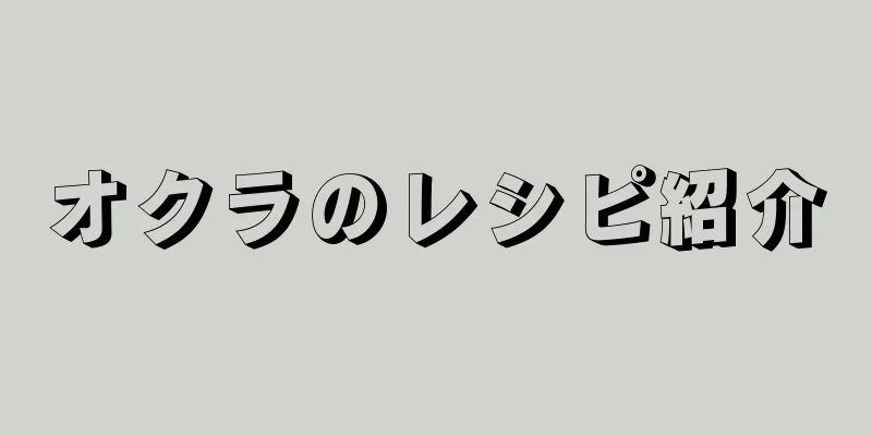 オクラのレシピ紹介