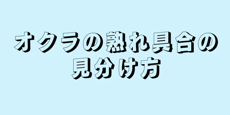 オクラの熟れ具合の見分け方