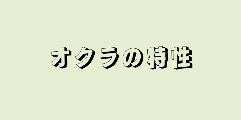 オクラの特性