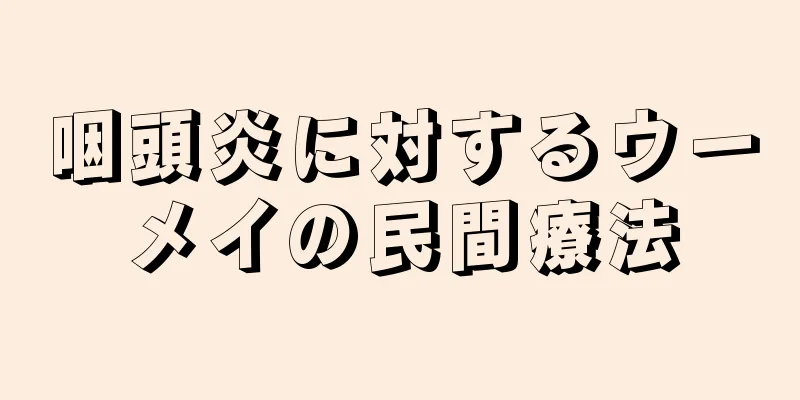 咽頭炎に対するウーメイの民間療法