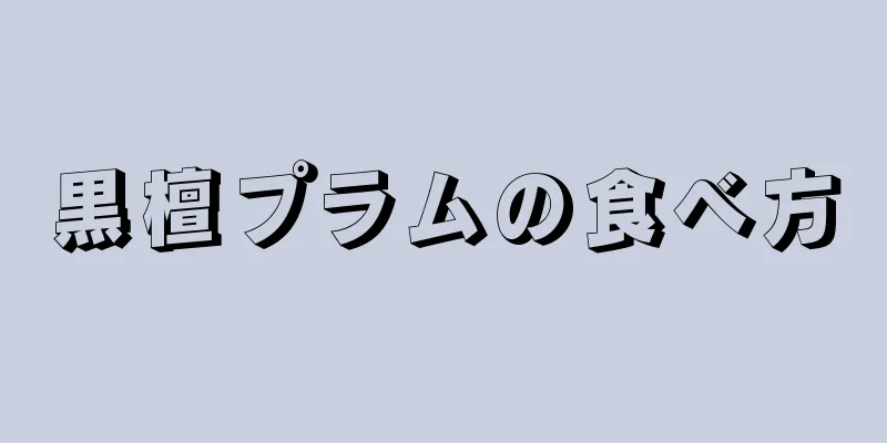 黒檀プラムの食べ方