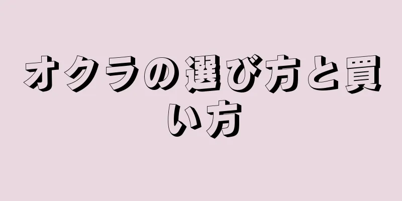 オクラの選び方と買い方