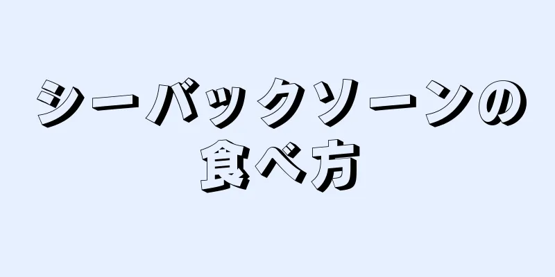 シーバックソーンの食べ方