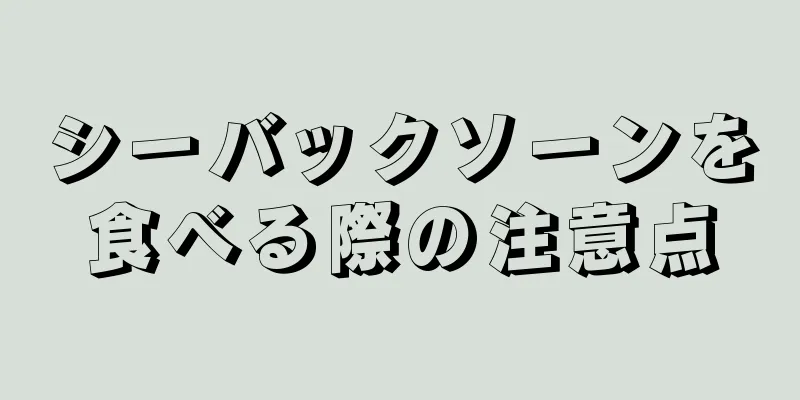 シーバックソーンを食べる際の注意点