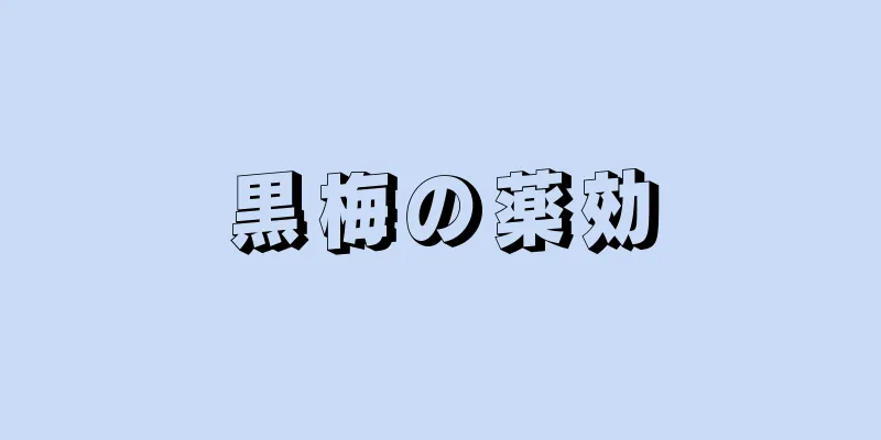 黒梅の薬効