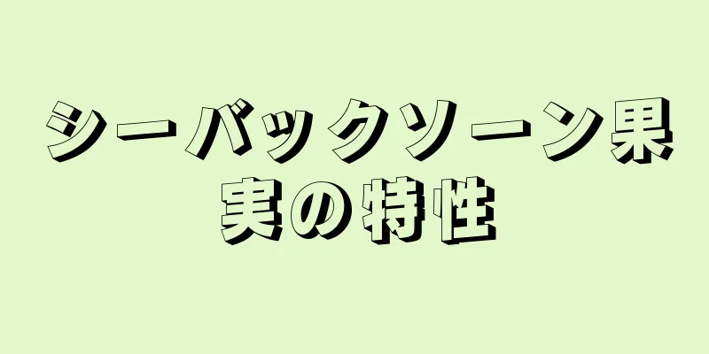 シーバックソーン果実の特性