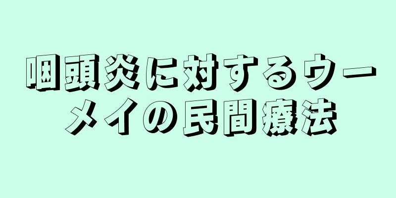 咽頭炎に対するウーメイの民間療法