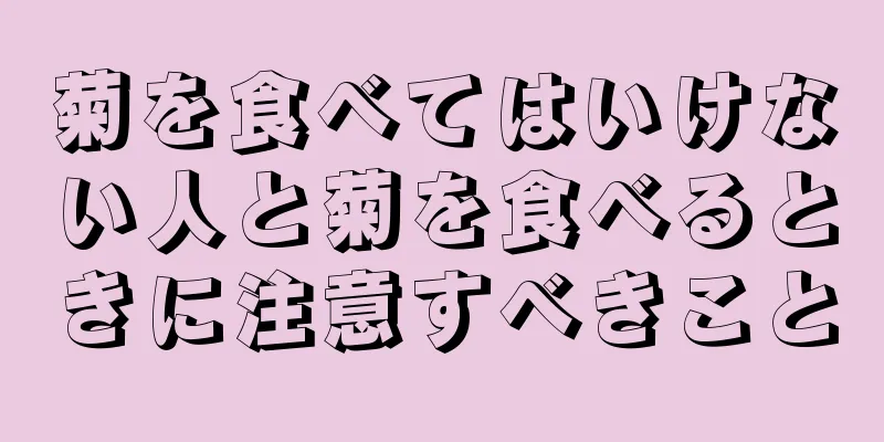 菊を食べてはいけない人と菊を食べるときに注意すべきこと