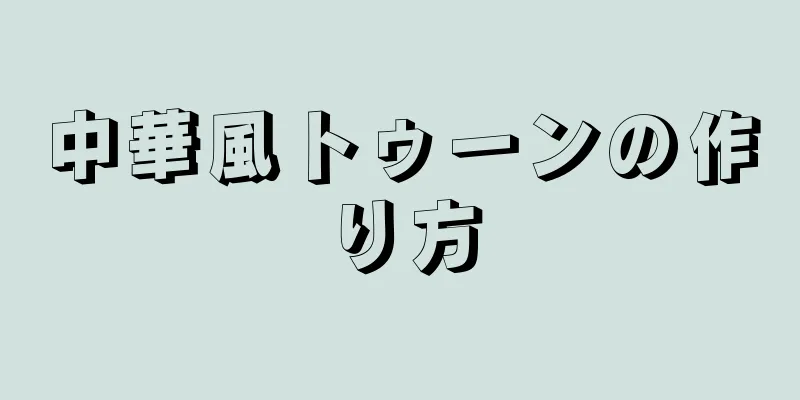 中華風トゥーンの作り方