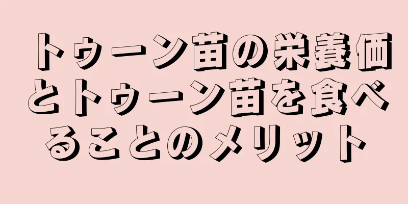 トゥーン苗の栄養価とトゥーン苗を食べることのメリット