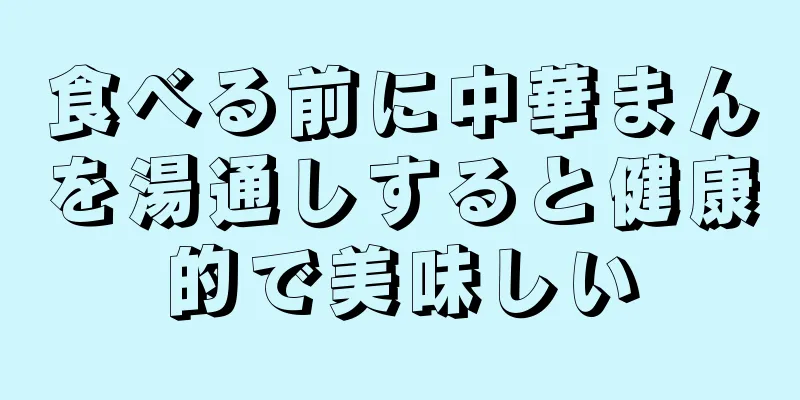 食べる前に中華まんを湯通しすると健康的で美味しい