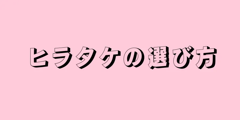 ヒラタケの選び方