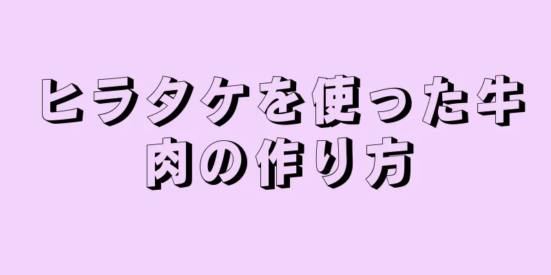 ヒラタケを使った牛肉の作り方