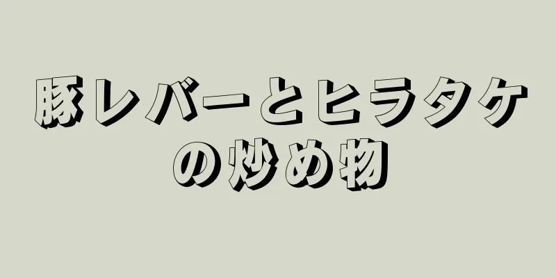 豚レバーとヒラタケの炒め物