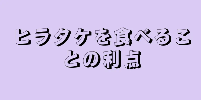 ヒラタケを食べることの利点