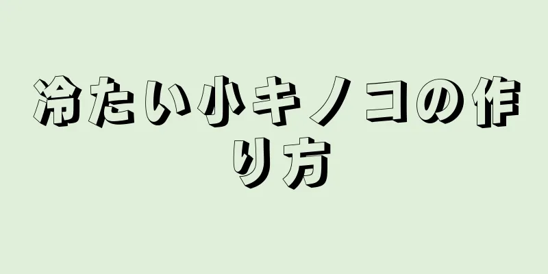 冷たい小キノコの作り方