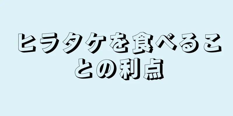 ヒラタケを食べることの利点