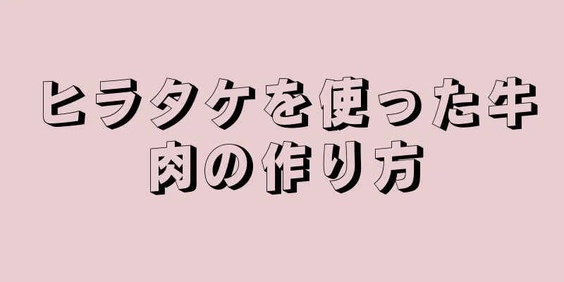 ヒラタケを使った牛肉の作り方