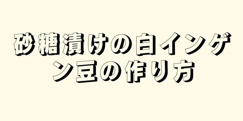 砂糖漬けの白インゲン豆の作り方