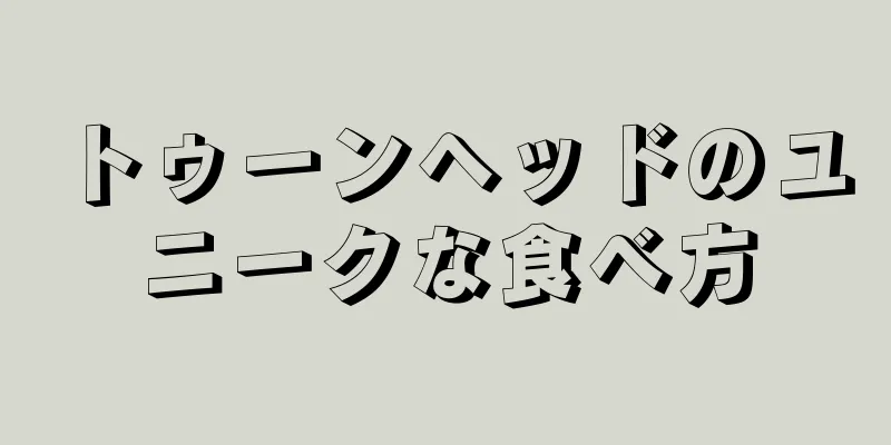 トゥーンヘッドのユニークな食べ方