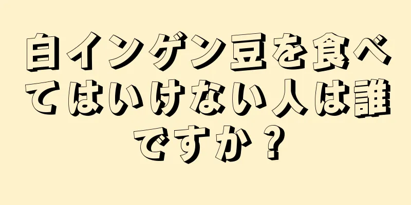 白インゲン豆を食べてはいけない人は誰ですか？