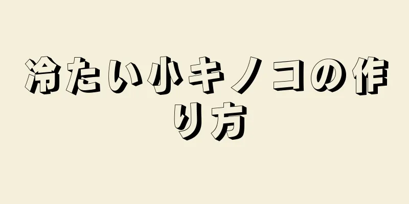 冷たい小キノコの作り方