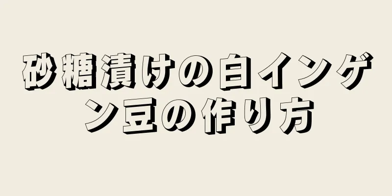 砂糖漬けの白インゲン豆の作り方