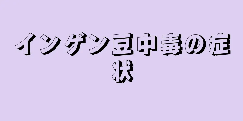 インゲン豆中毒の症状