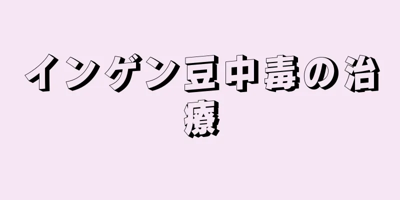 インゲン豆中毒の治療