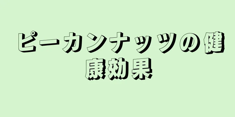 ピーカンナッツの健康効果