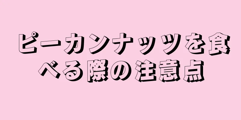 ピーカンナッツを食べる際の注意点