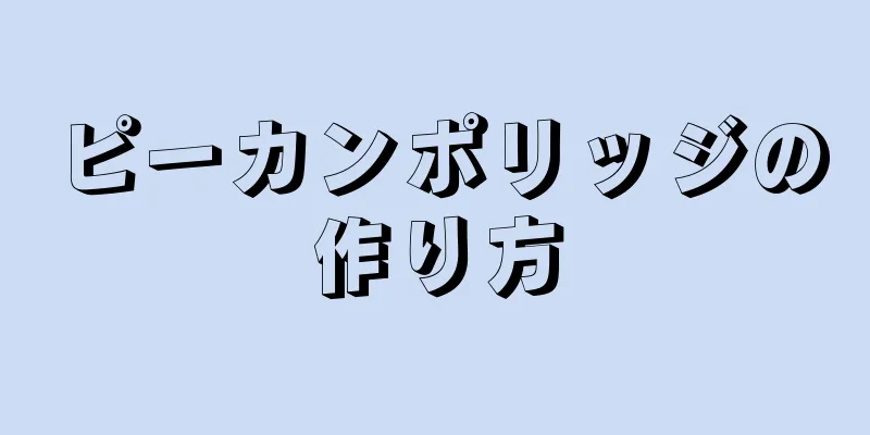 ピーカンポリッジの作り方