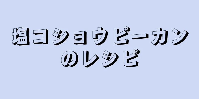 塩コショウピーカンのレシピ