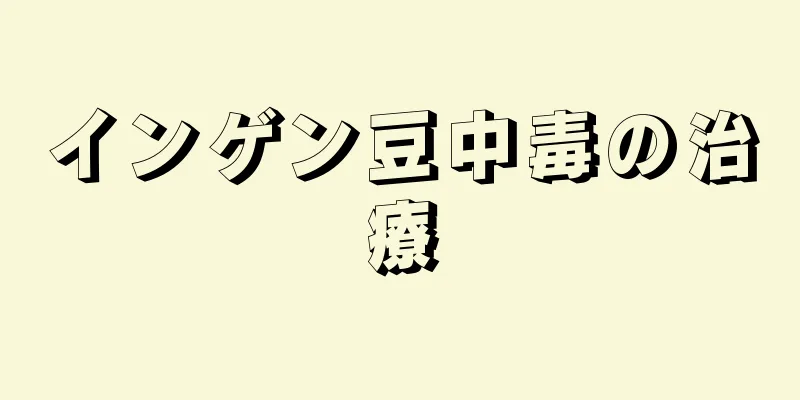 インゲン豆中毒の治療