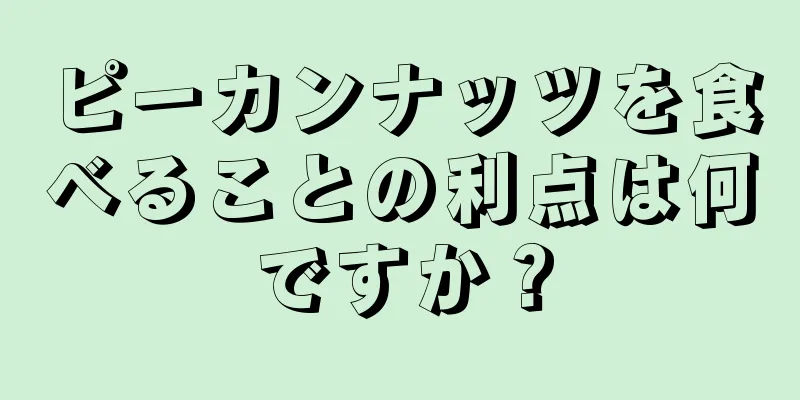 ピーカンナッツを食べることの利点は何ですか？