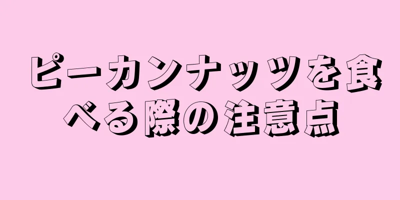 ピーカンナッツを食べる際の注意点