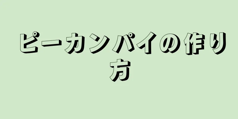 ピーカンパイの作り方