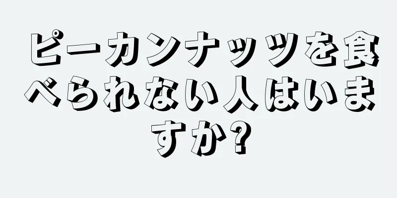 ピーカンナッツを食べられない人はいますか?