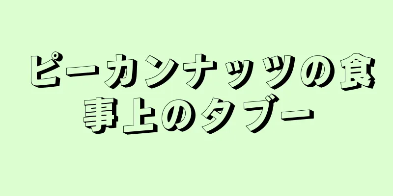 ピーカンナッツの食事上のタブー