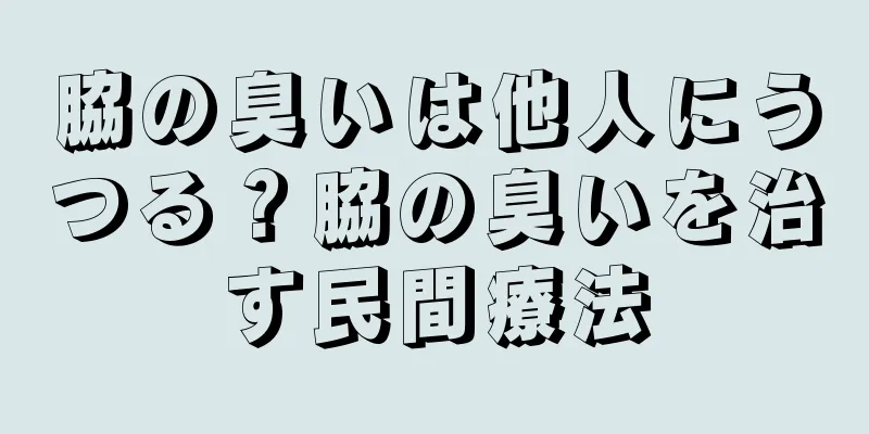 脇の臭いは他人にうつる？脇の臭いを治す民間療法