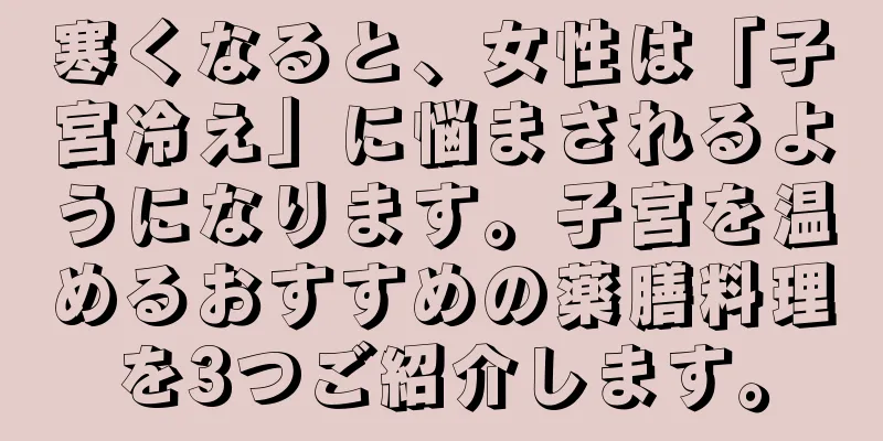 寒くなると、女性は「子宮冷え」に悩まされるようになります。子宮を温めるおすすめの薬膳料理を3つご紹介します。