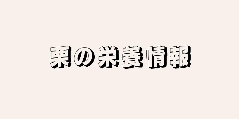 栗の栄養情報