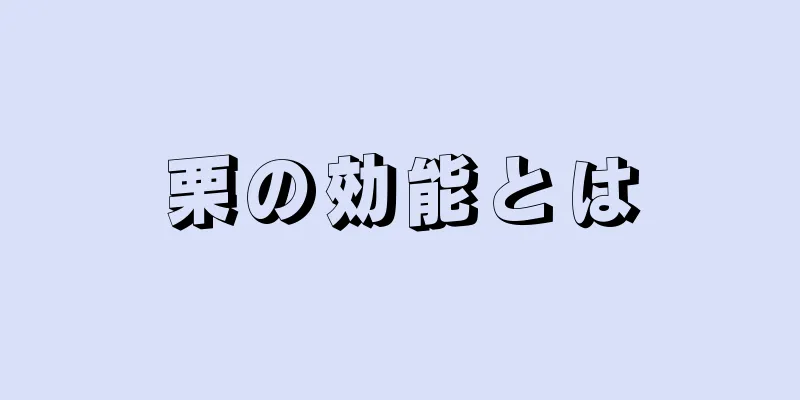 栗の効能とは