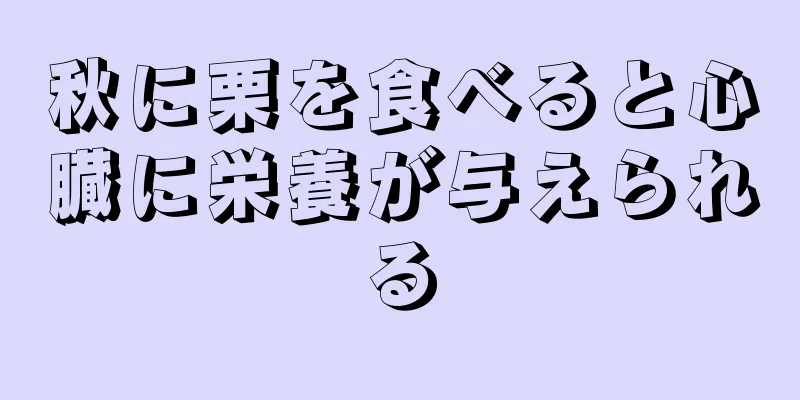 秋に栗を食べると心臓に栄養が与えられる